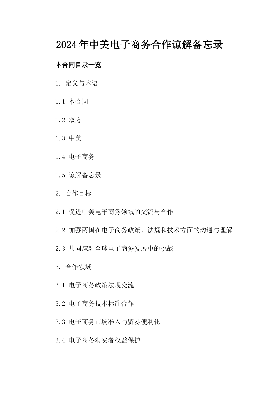 2024年中美电子商务合作谅解备忘录_第2页