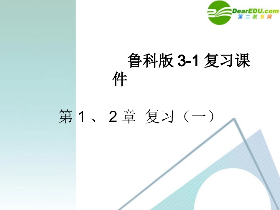高三物理-第1章《静电场》、第2章《电势能与电势差》复习课件1-鲁科版选修3-1_第1页