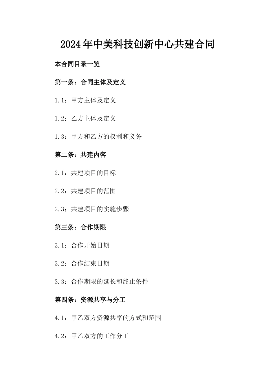 2024年中美科技创新中心共建合同_第2页