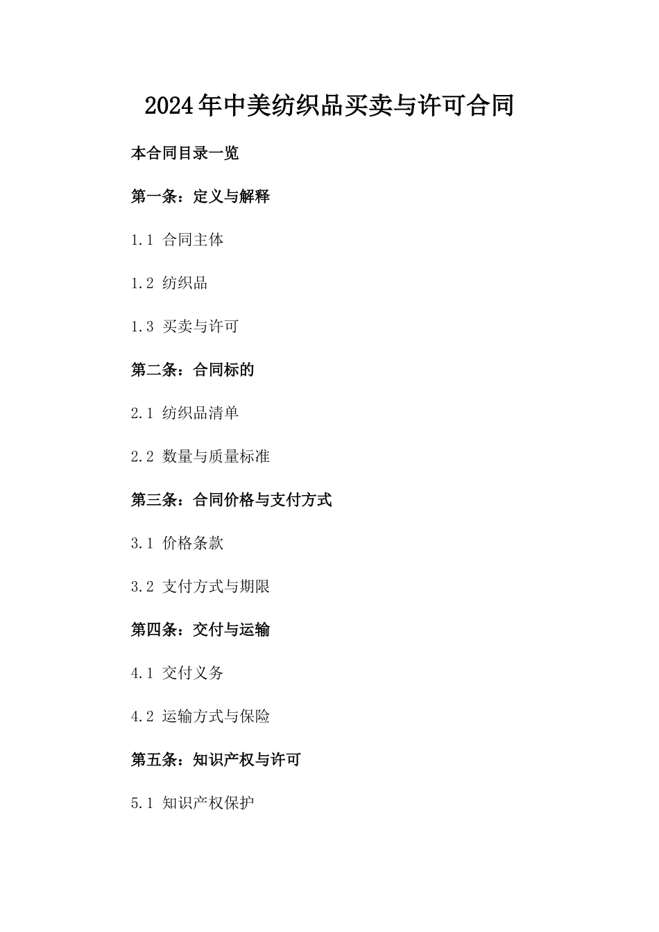 2024年中美纺织品买卖与许可合同_第2页