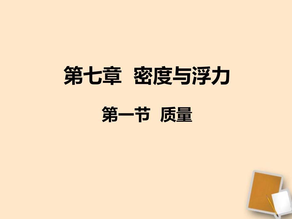 福建省永安市第七中学八年级物理-7.1《质量》课件4-沪科版_第1页