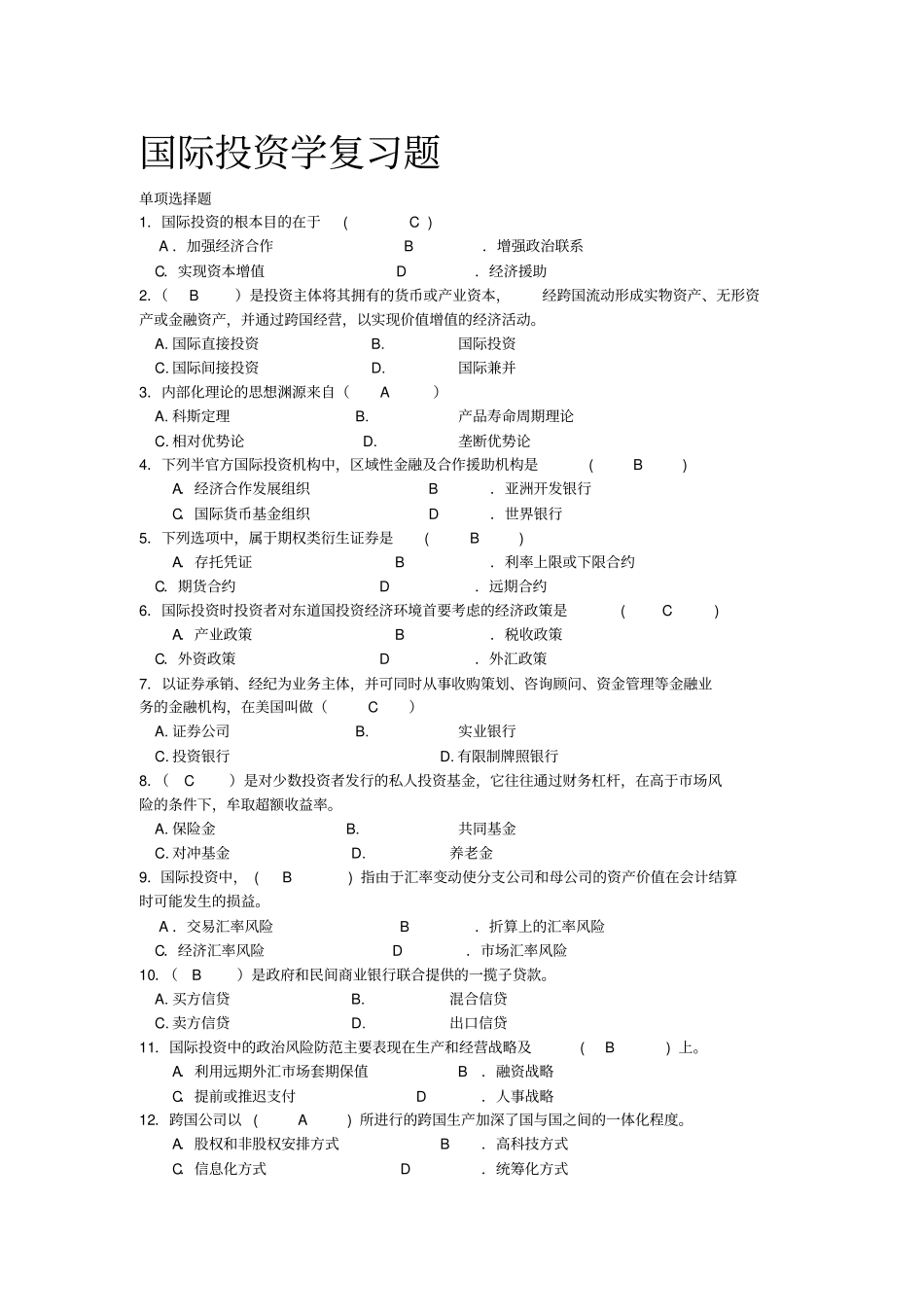 国际投资学期末考试试题含答案-已整理好讲解_第1页