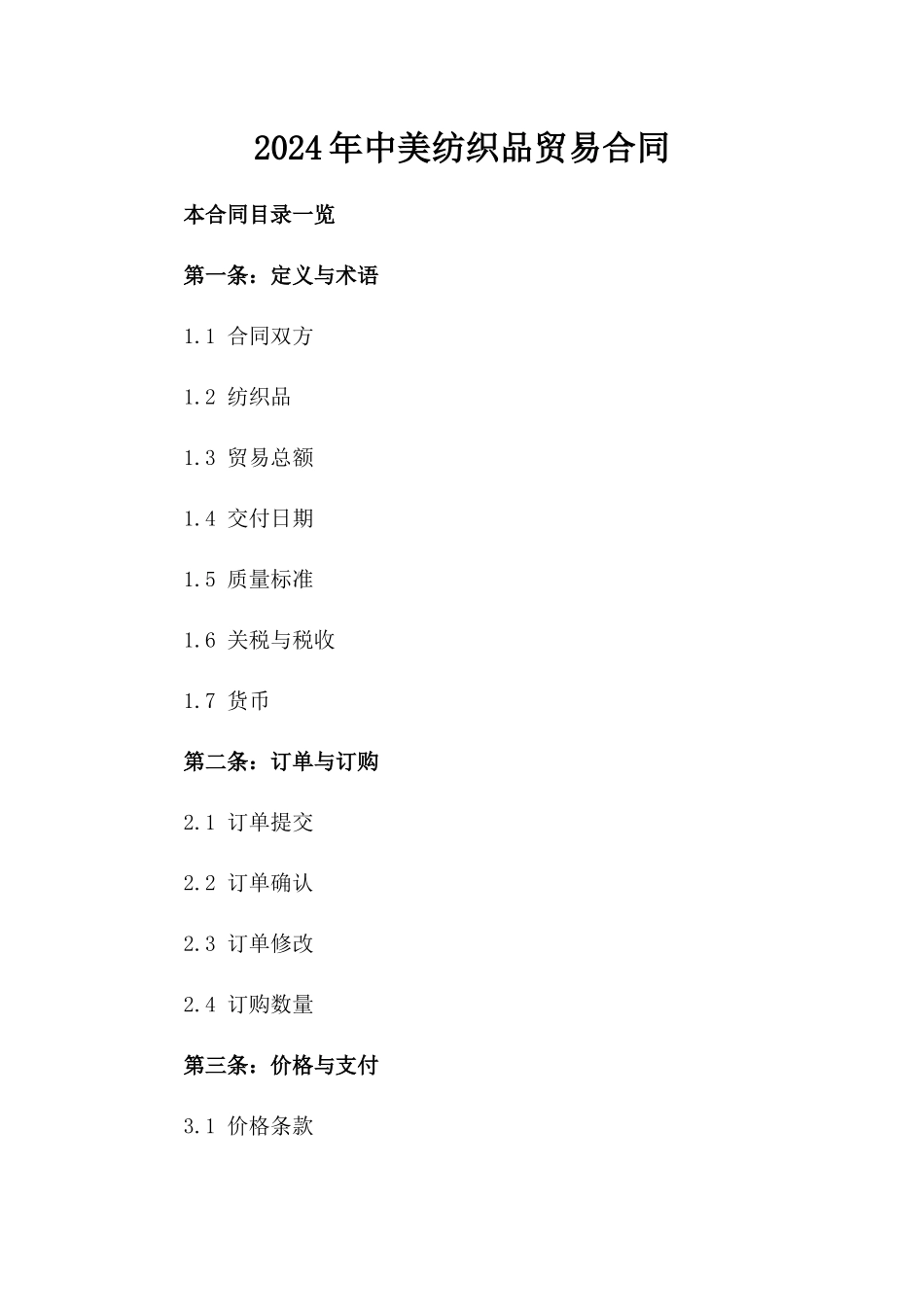 2024年中美纺织品贸易合同_第2页