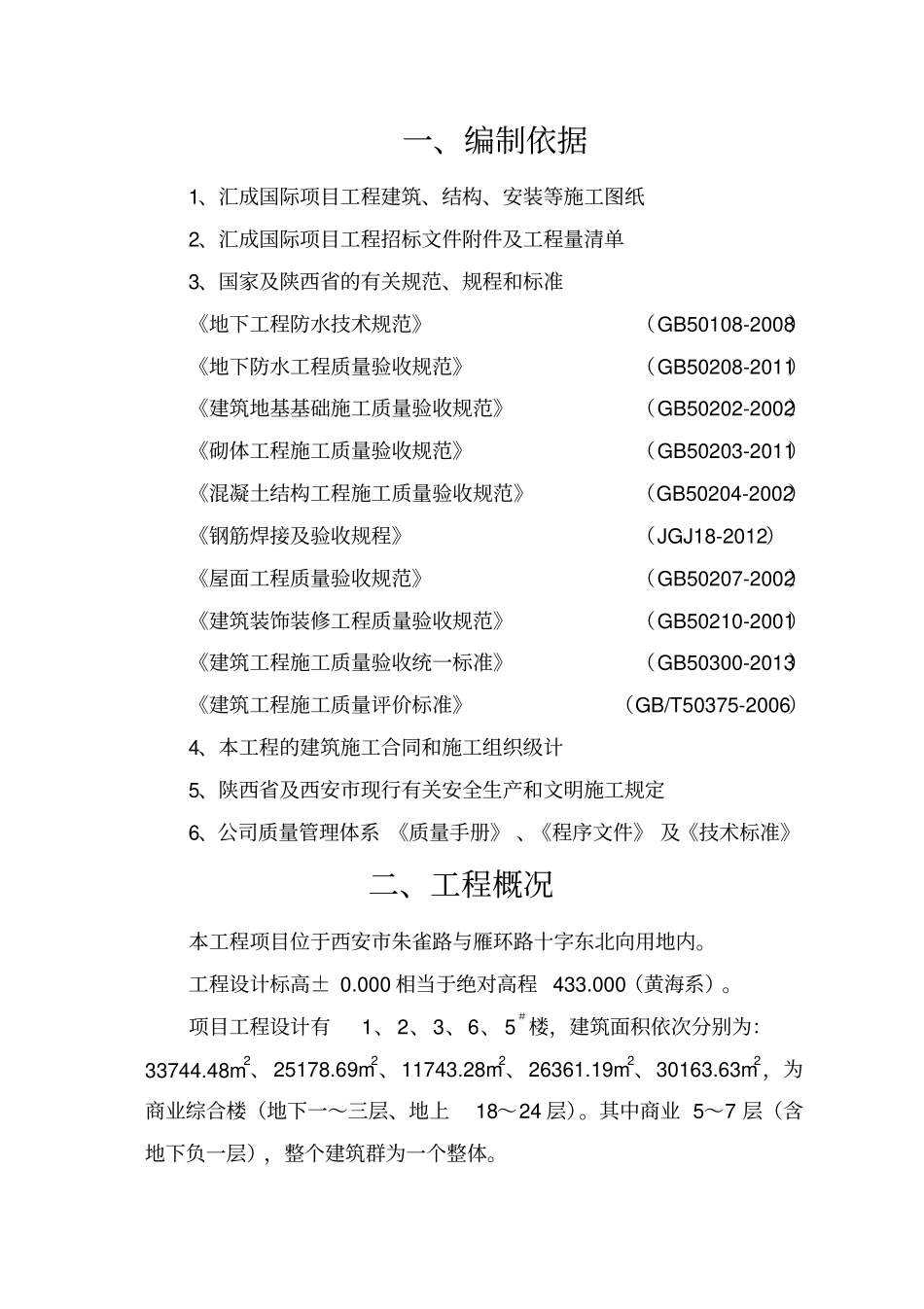 国际工程质量创优计划书52_第2页