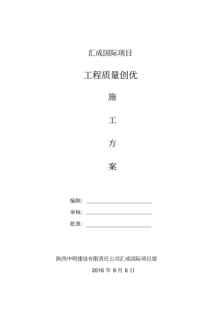 国际工程质量创优计划书52