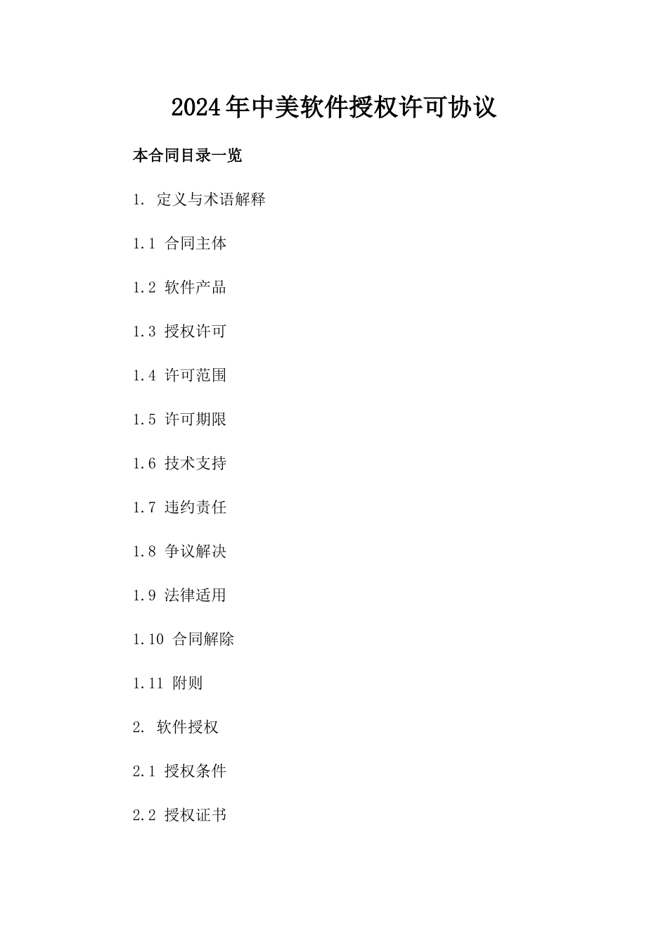 2024年中美软件授权许可协议_第2页