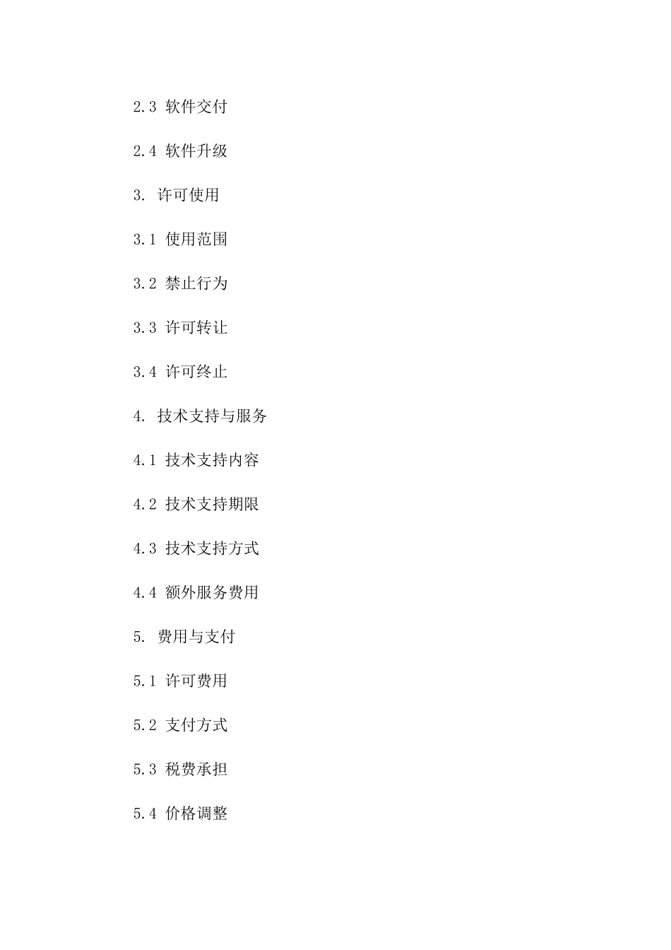 2024年中美软件授权许可协议_第3页