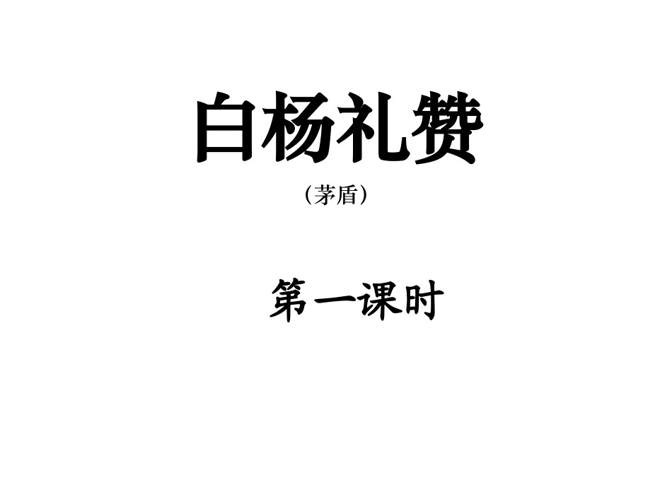 白杨礼赞自用_第3页