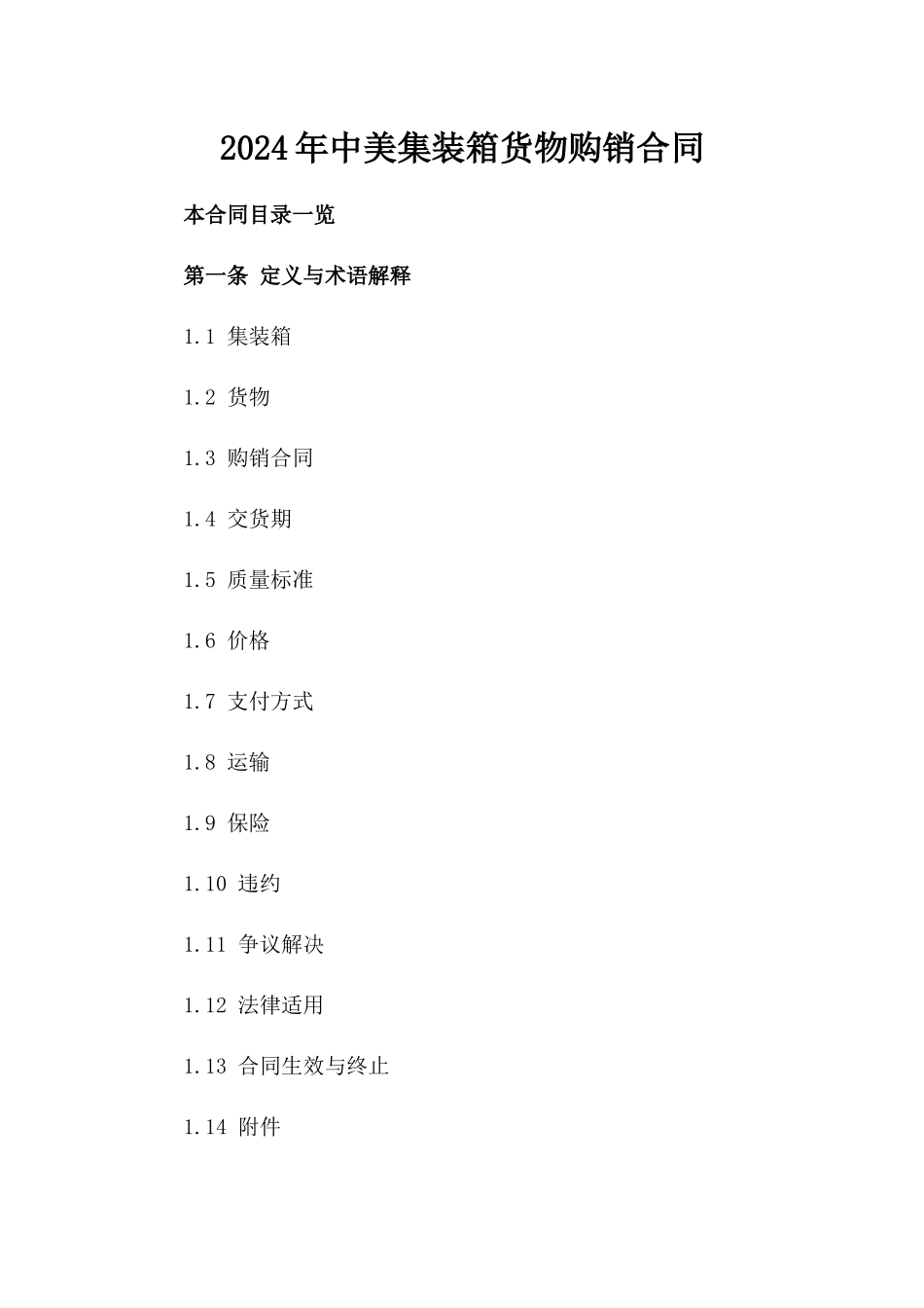 2024年中美集装箱货物购销合同_第2页