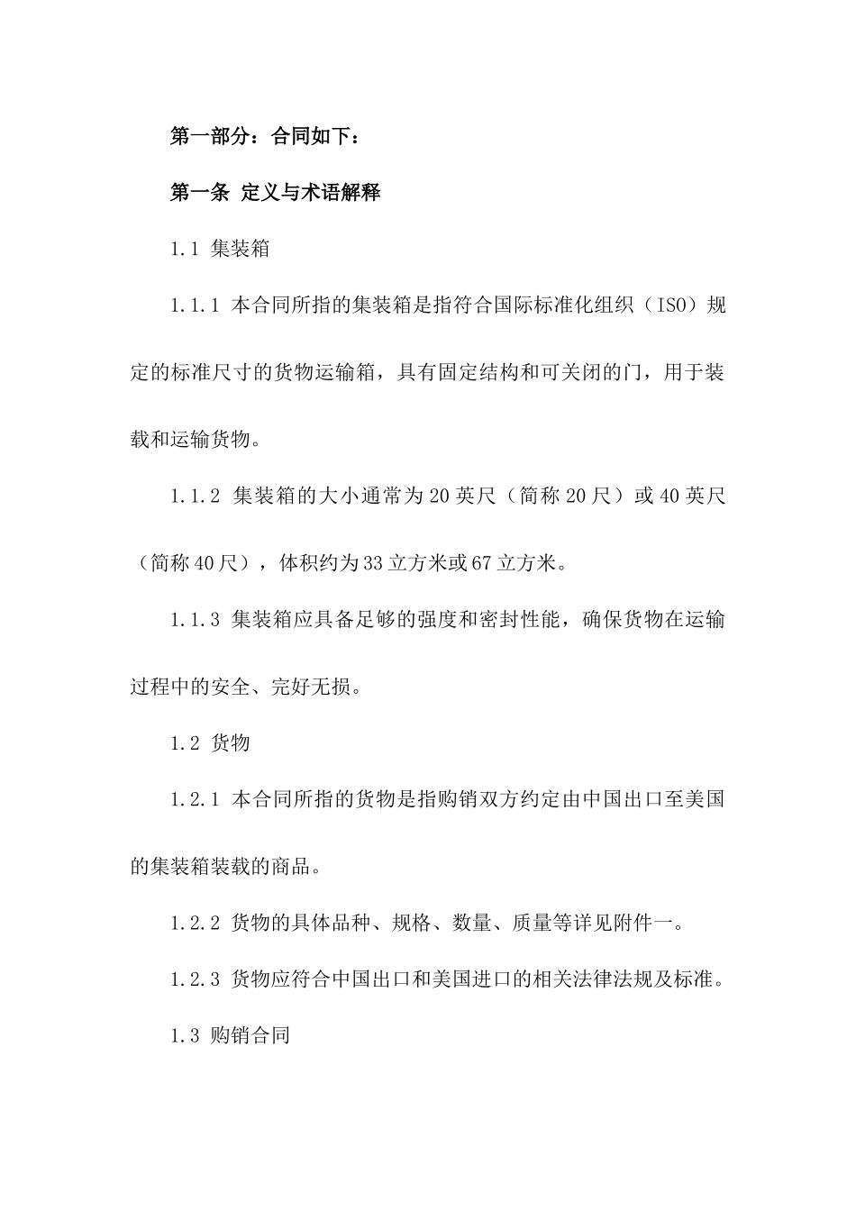 2024年中美集装箱货物购销合同_第3页