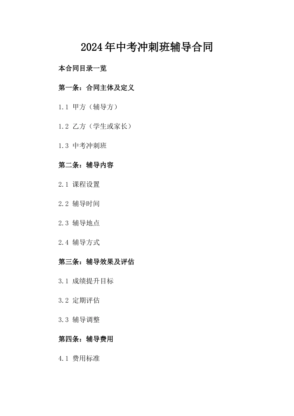 2024年中考冲刺班辅导合同_第2页