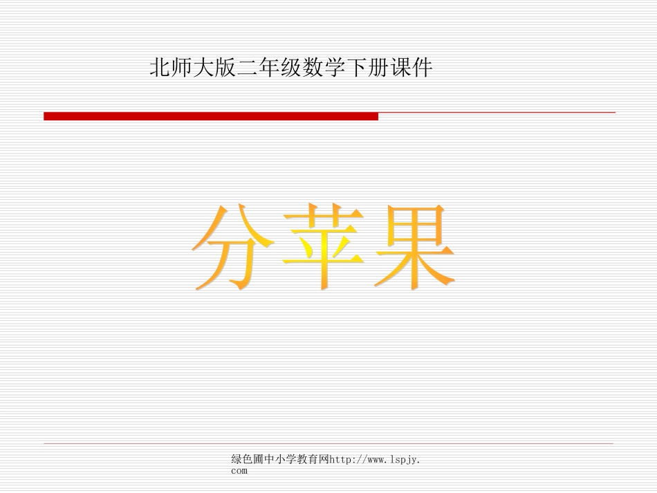小学二年级下学期数学《分苹果》PPT课件_第1页