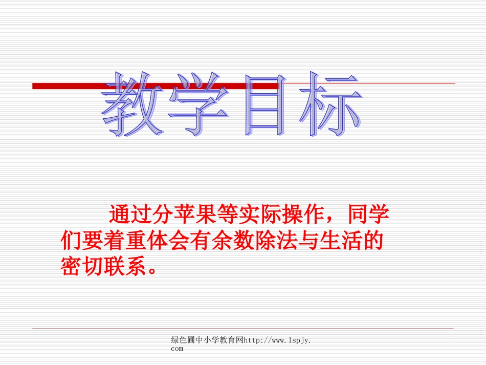小学二年级下学期数学《分苹果》PPT课件_第2页