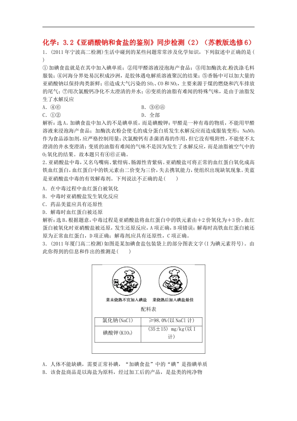 高中化学-3.2《亚硝酸钠和食盐的鉴别》同步检测(2)-苏教版选修6_第1页