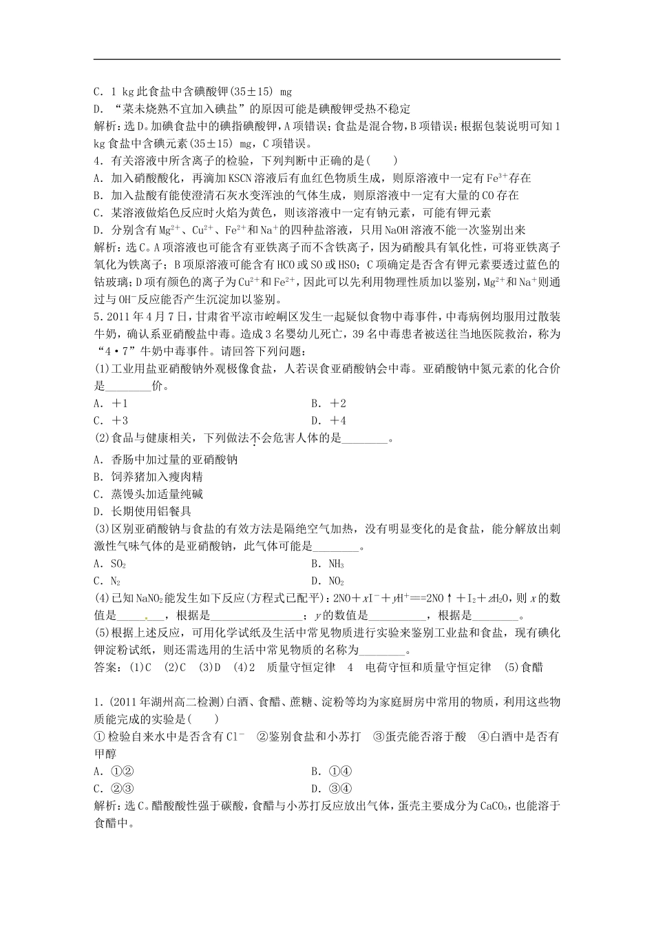 高中化学-3.2《亚硝酸钠和食盐的鉴别》同步检测(2)-苏教版选修6_第2页