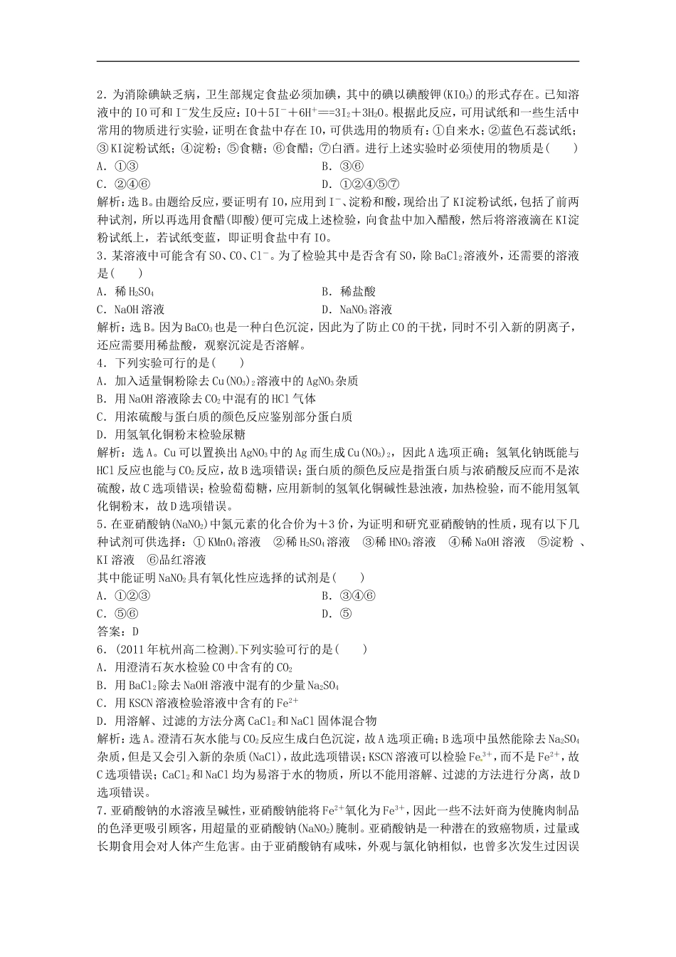 高中化学-3.2《亚硝酸钠和食盐的鉴别》同步检测(2)-苏教版选修6_第3页