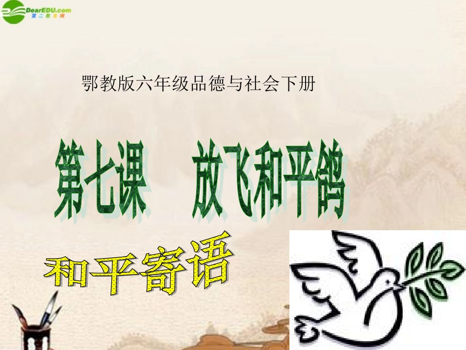 六年级品德与社会下册-放飞和平鸽-和平寄语课件-鄂教版_第1页