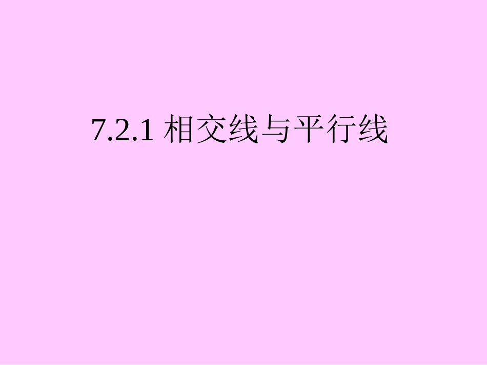 7.2.1相交线与平行线_第1页