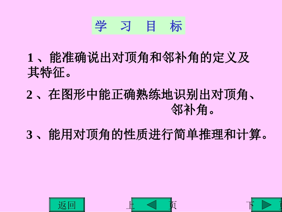 7.2.1相交线与平行线_第3页
