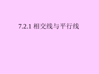 7.2.1相交线与平行线