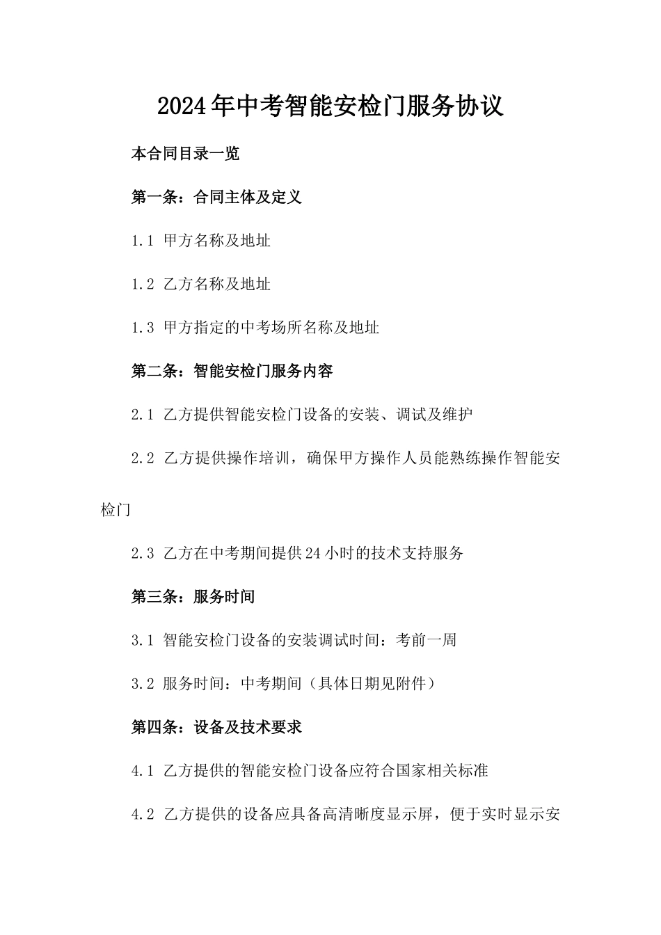 2024年中考智能安检门服务协议_第2页