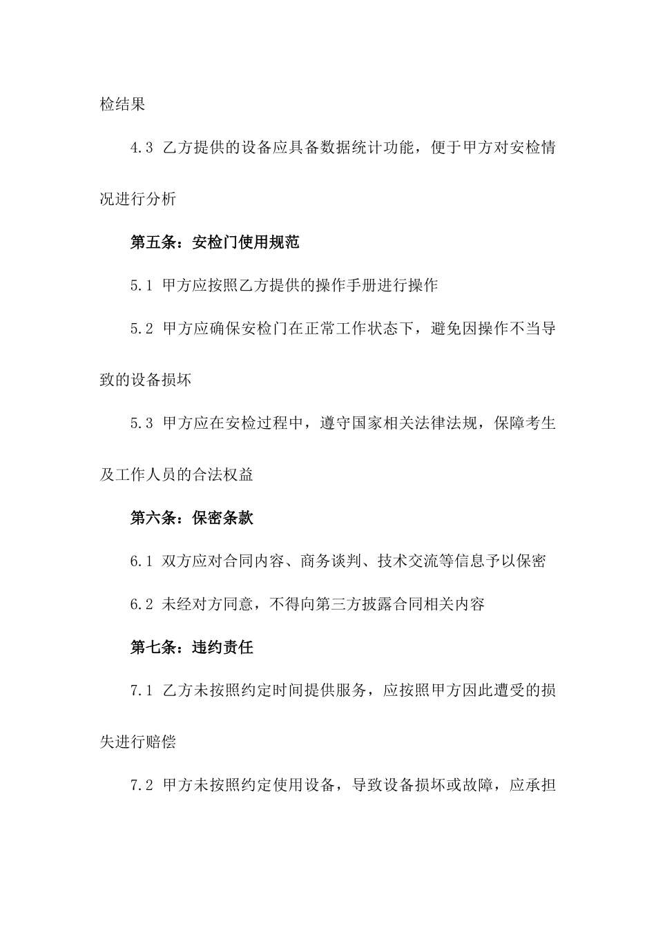 2024年中考智能安检门服务协议_第3页