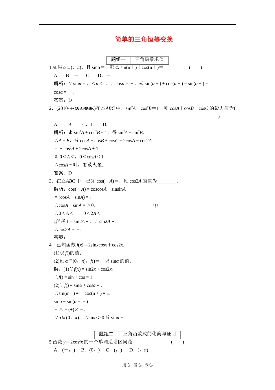 2011届高考数学单元练习及解析-简单的三角恒等变换_第1页