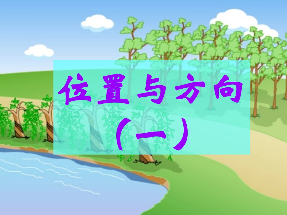 四年级数学位置与方向1课时_第1页