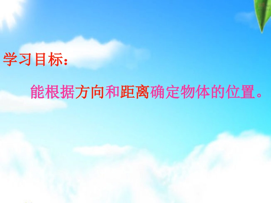 四年级数学位置与方向1课时_第2页