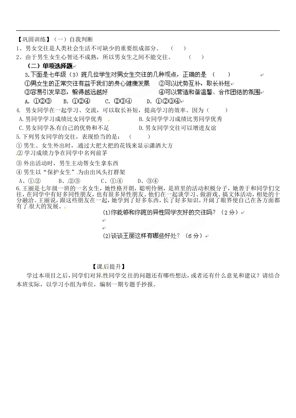 山东省高密市银鹰文昌中学七年级政治下册《12.1把握青春-珍爱友谊》学案(无答案)-鲁教版_第2页