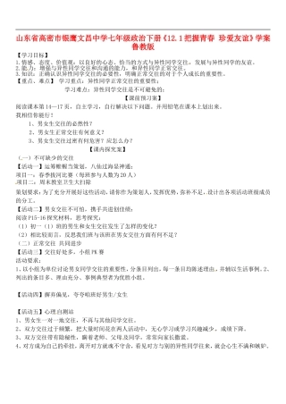 山东省高密市银鹰文昌中学七年级政治下册《12.1把握青春-珍爱友谊》学案(无答案)-鲁教版