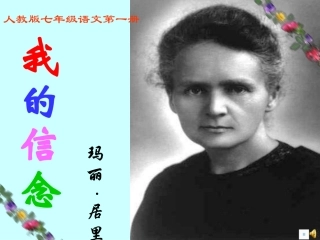 《我的信念》课件