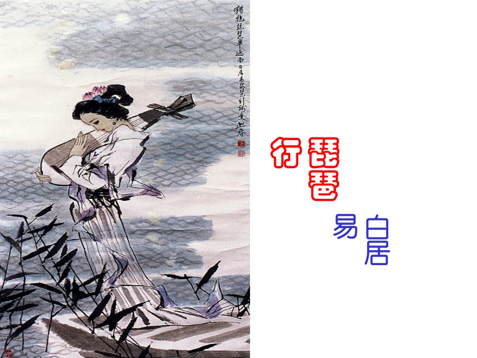 琵琶行-并序1_第1页