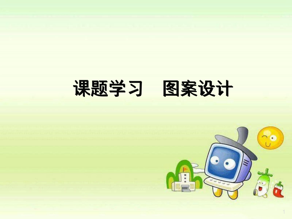 课题学习-图案设计1_第1页