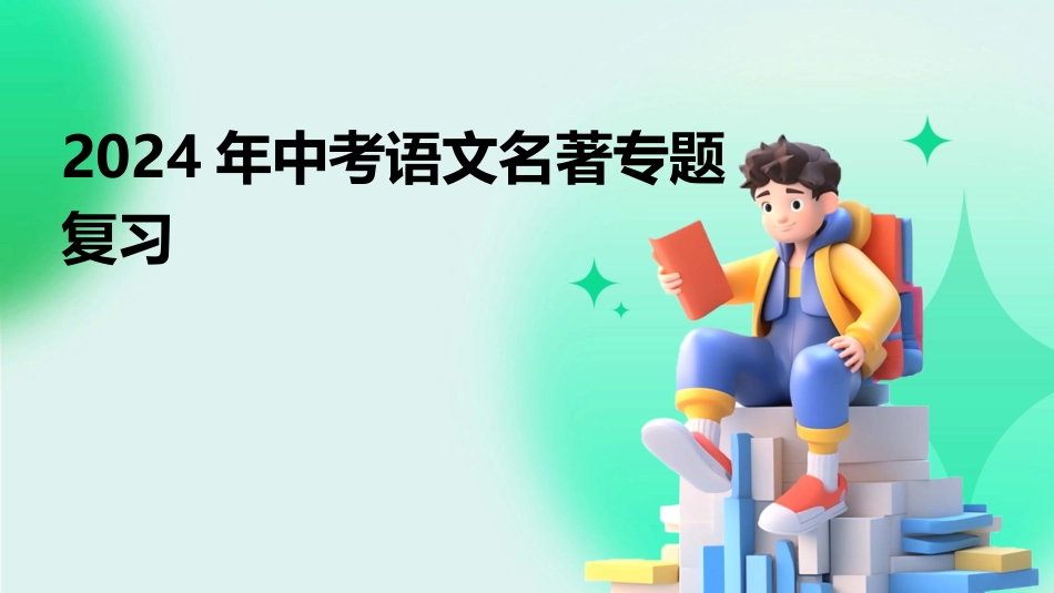 2024年中考语文名著专题复习_第1页