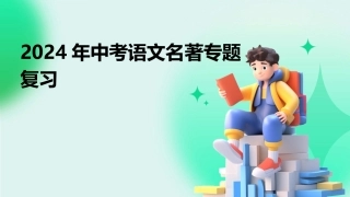 2024年中考语文名著专题复习