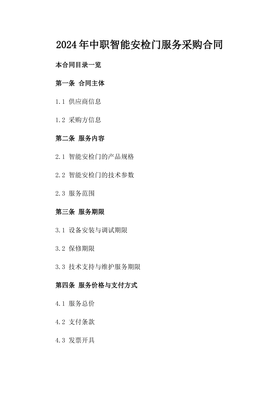 2024年中职智能安检门服务采购合同_第2页