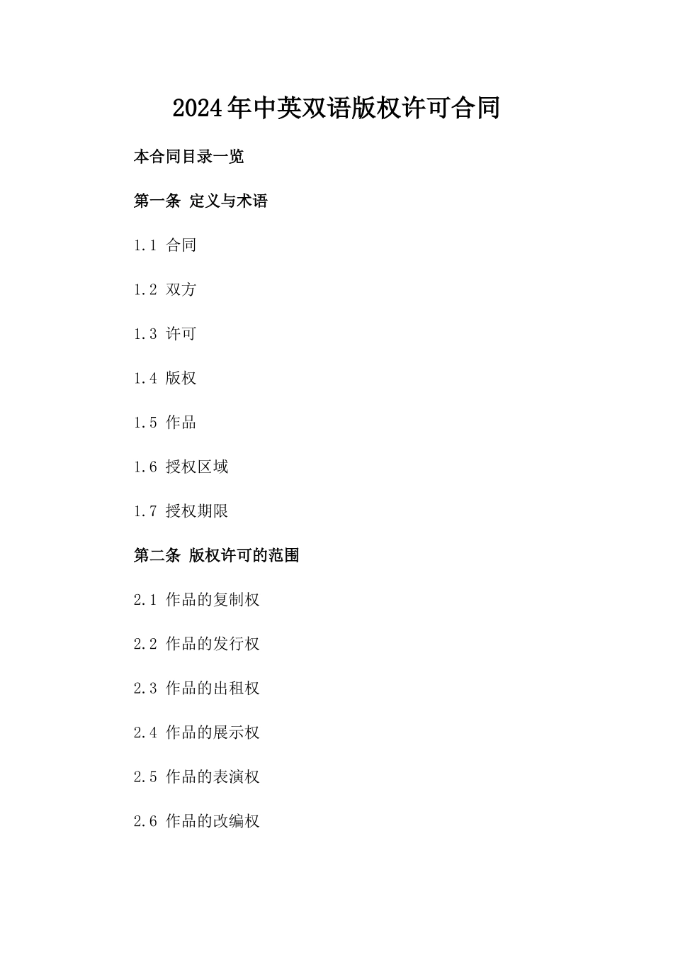 2024年中英双语版权许可合同_第2页