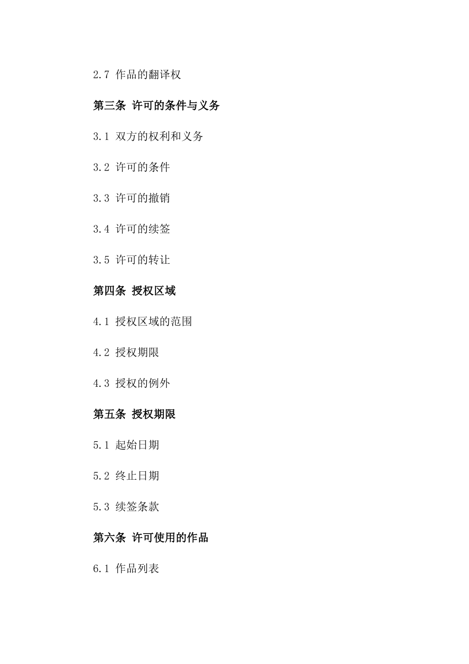 2024年中英双语版权许可合同_第3页