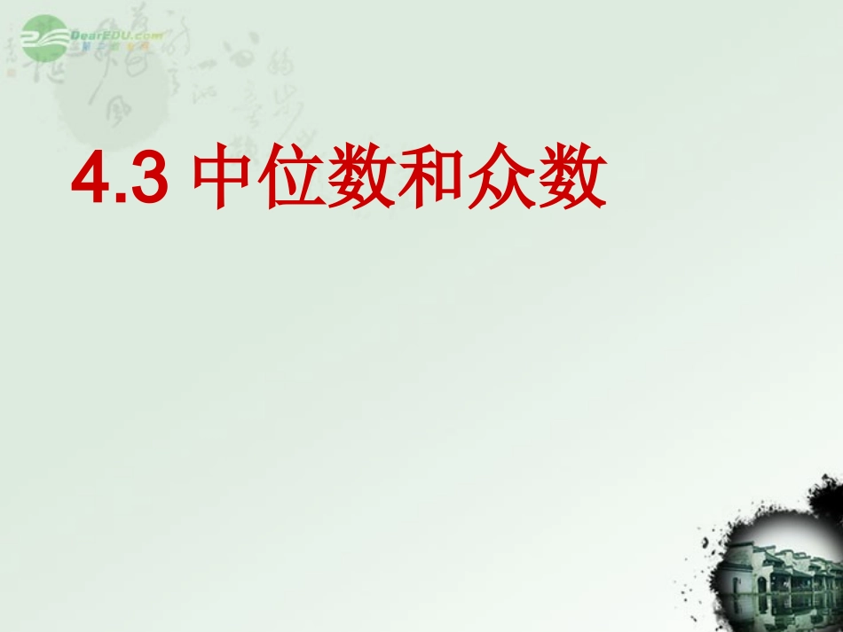 浙江省奉化市八年级数学上册-4.3中位数和众数课件-浙教版_第1页