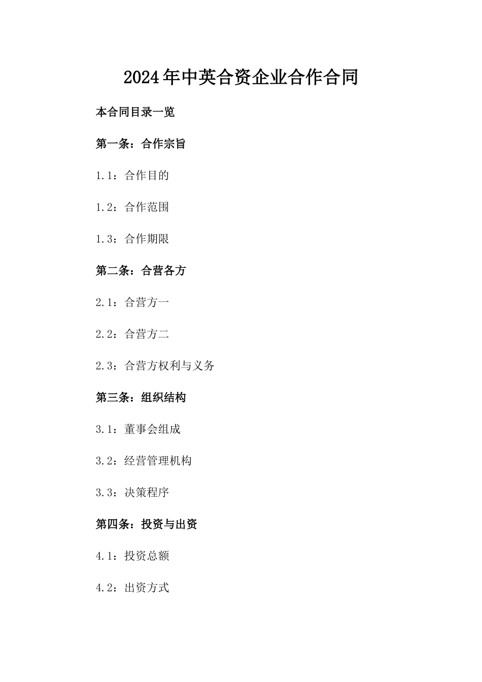 2024年中英合资企业合作合同_第2页