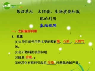 高中化学-专题2第4单元太阳能、生物质能和氢能的利用同步教学案课件-苏教版必修2
