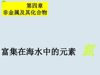高中化学-4.2《富集在海水中的元素-氯》课件-新人教版必修1