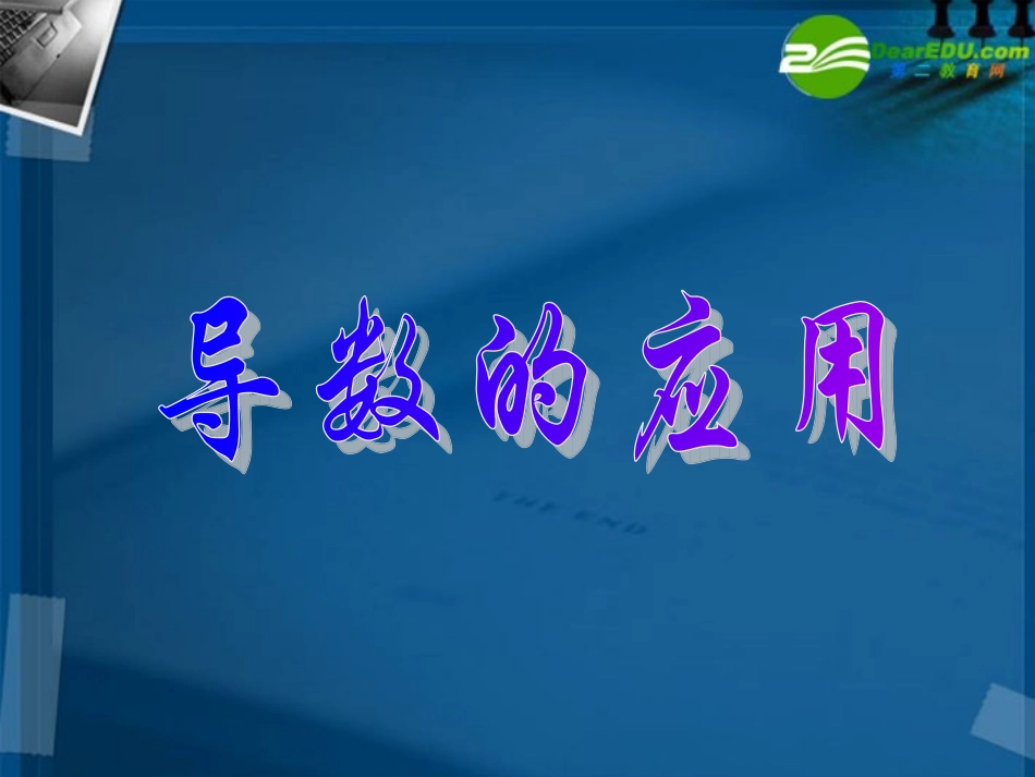 2011届高考数学-42导数的应用举例1考点专项复习课件-新人教A版_第2页