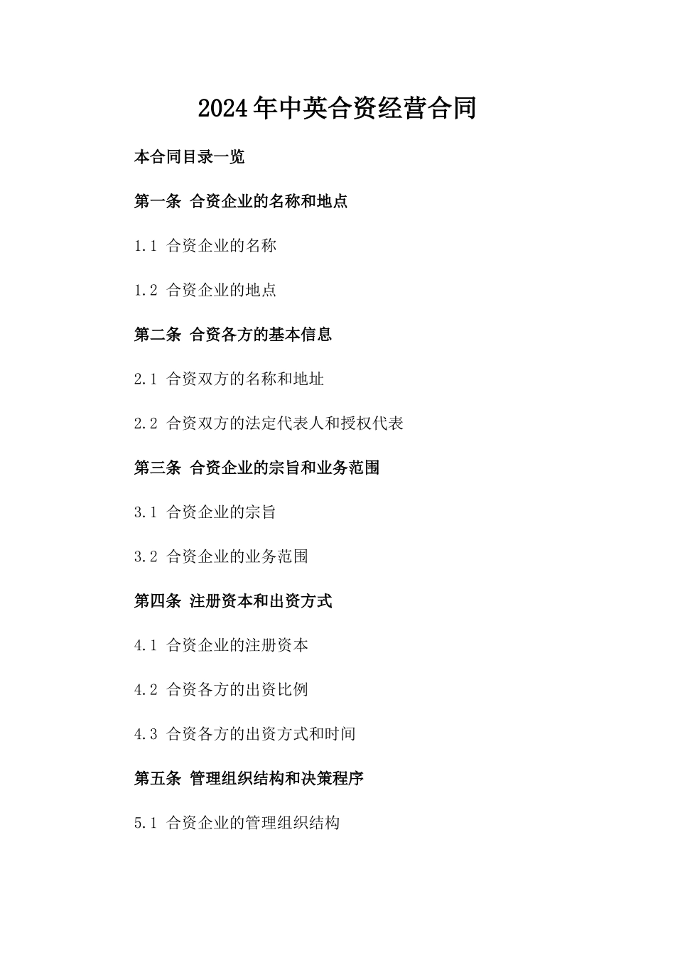 2024年中英合资经营合同_第2页