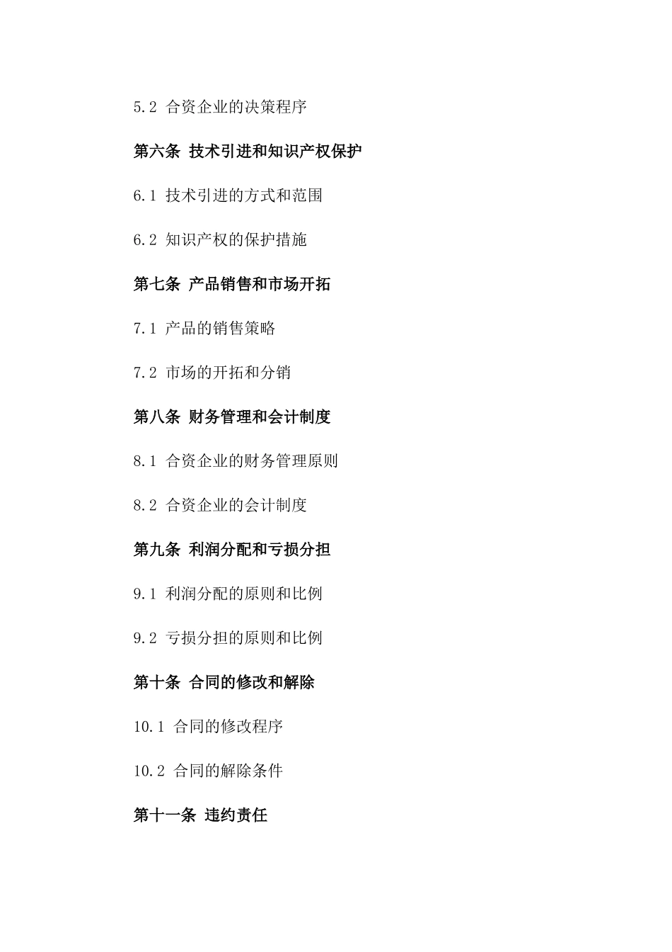 2024年中英合资经营合同_第3页