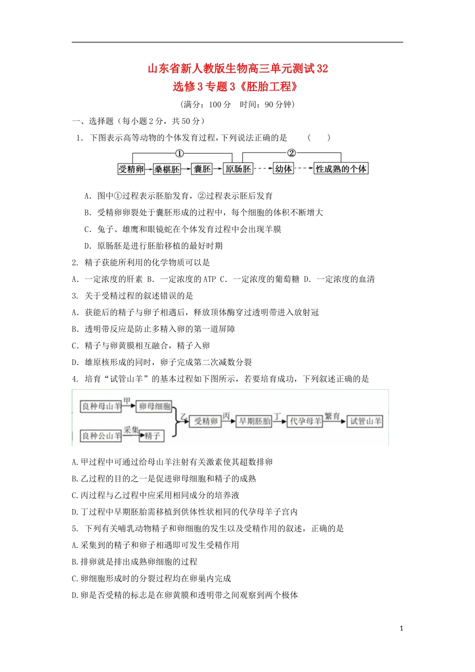 山东省2013届高三生物单元测试32-专题3《胚胎工程》-新人教版选修3_第1页