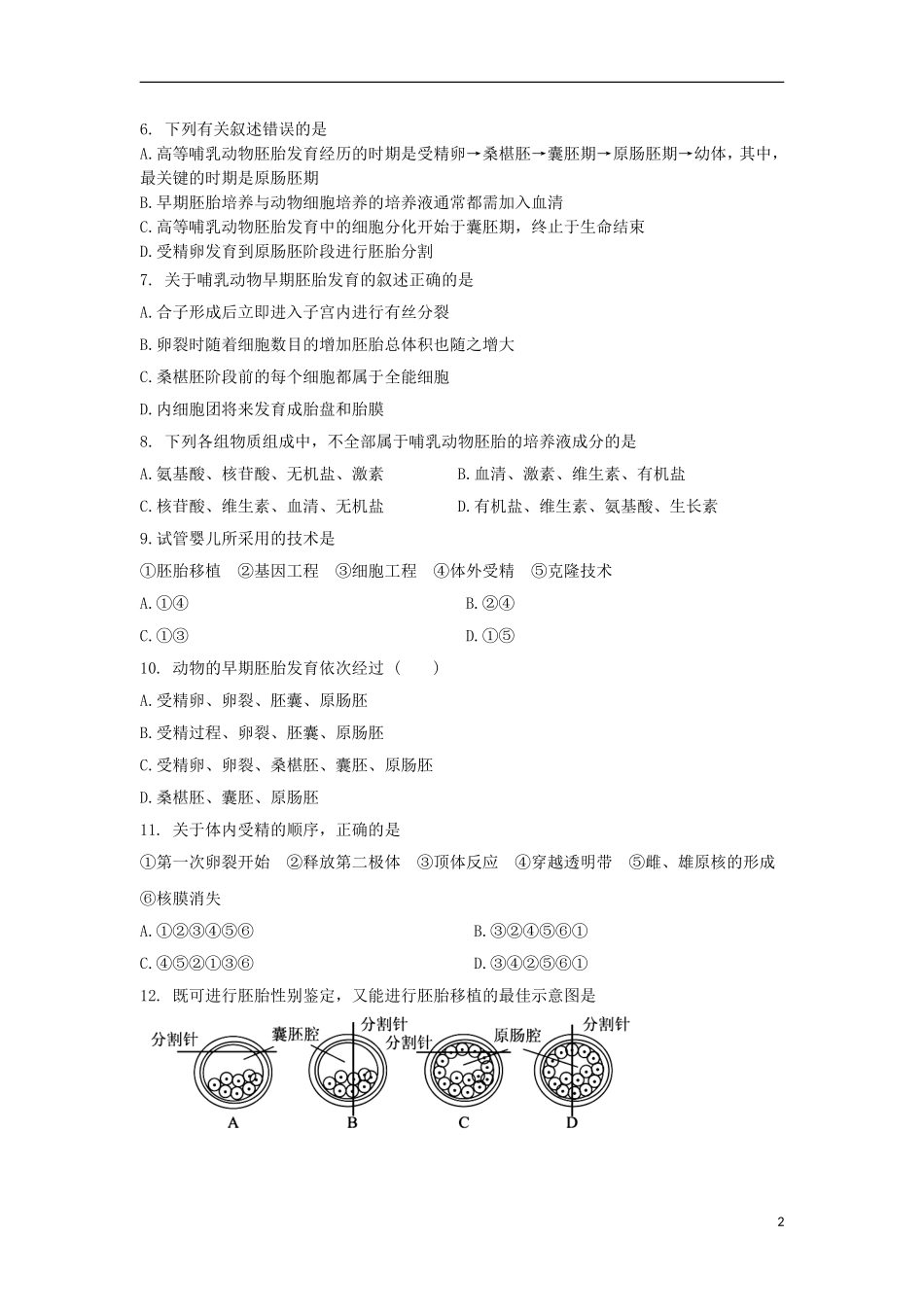 山东省2013届高三生物单元测试32-专题3《胚胎工程》-新人教版选修3_第2页