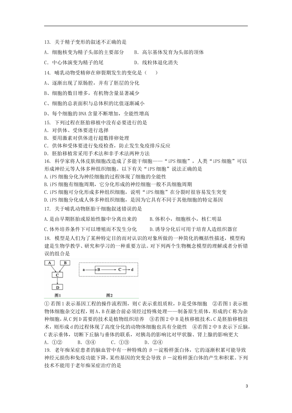 山东省2013届高三生物单元测试32-专题3《胚胎工程》-新人教版选修3_第3页