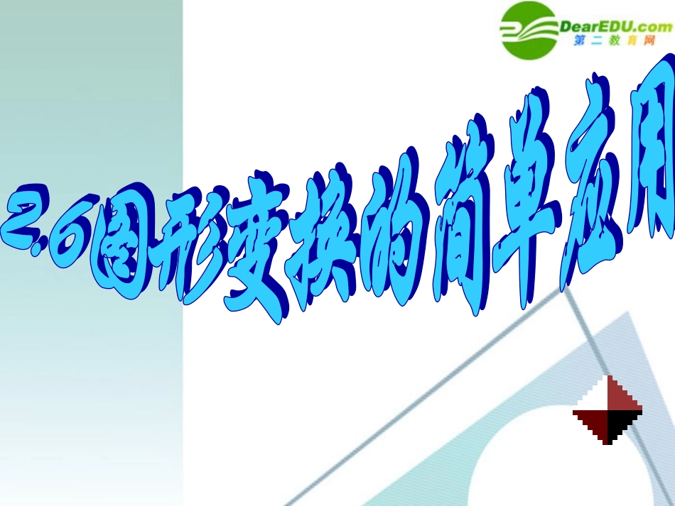 七年级数学下册-2.6图形变换的简单应用课件-浙教版_第1页
